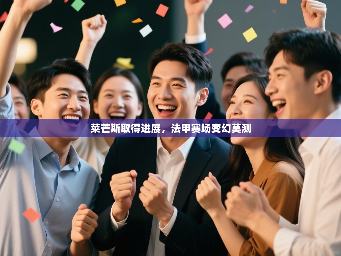 莱芒斯取得进展，法甲赛场变幻莫测