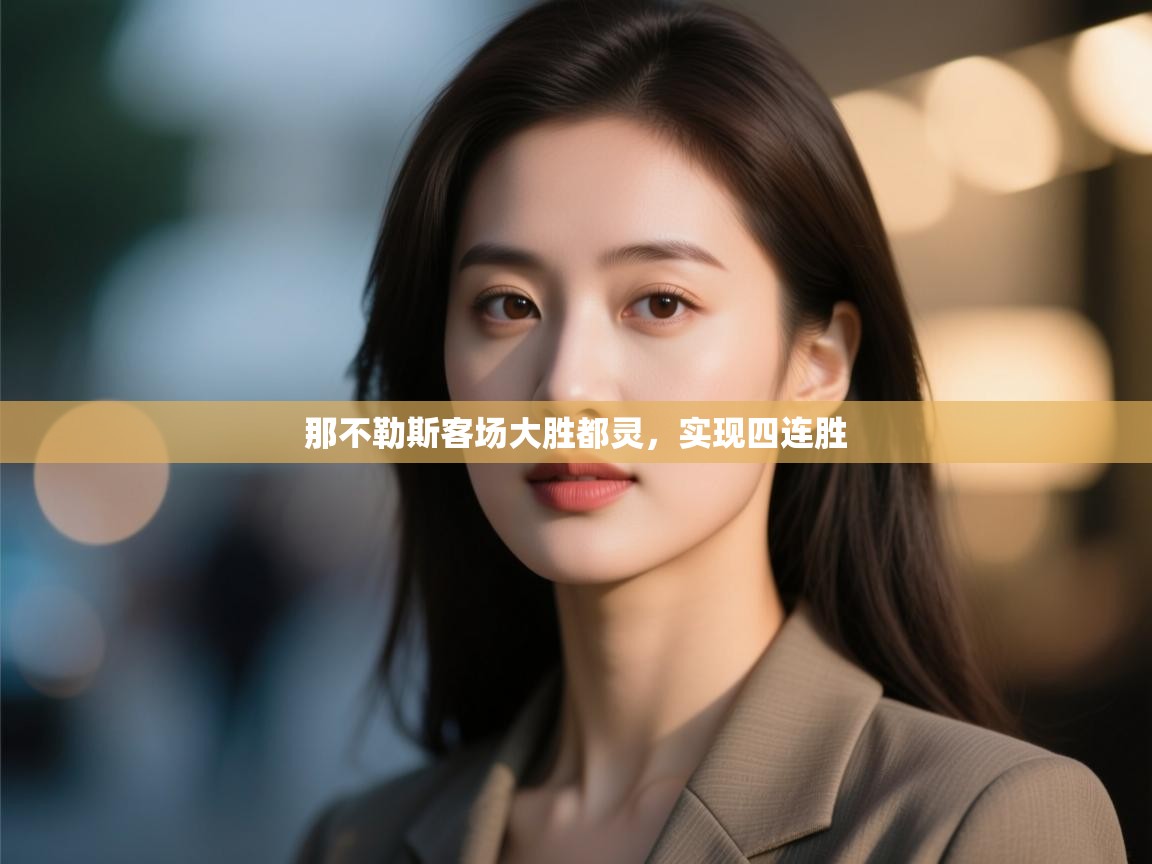 那不勒斯客场大胜都灵，实现四连胜  第2张