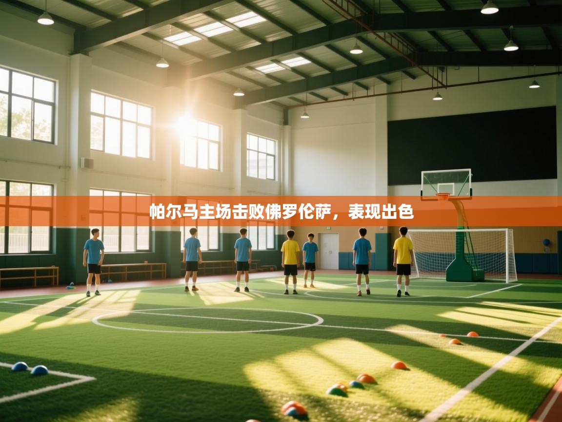 帕尔马主场击败佛罗伦萨,表现出色 第2张