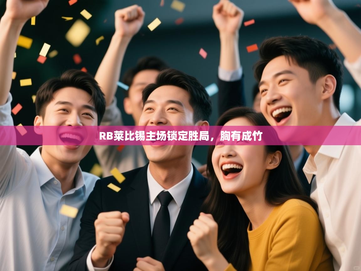 RB莱比锡主场锁定胜局，胸有成竹  第2张