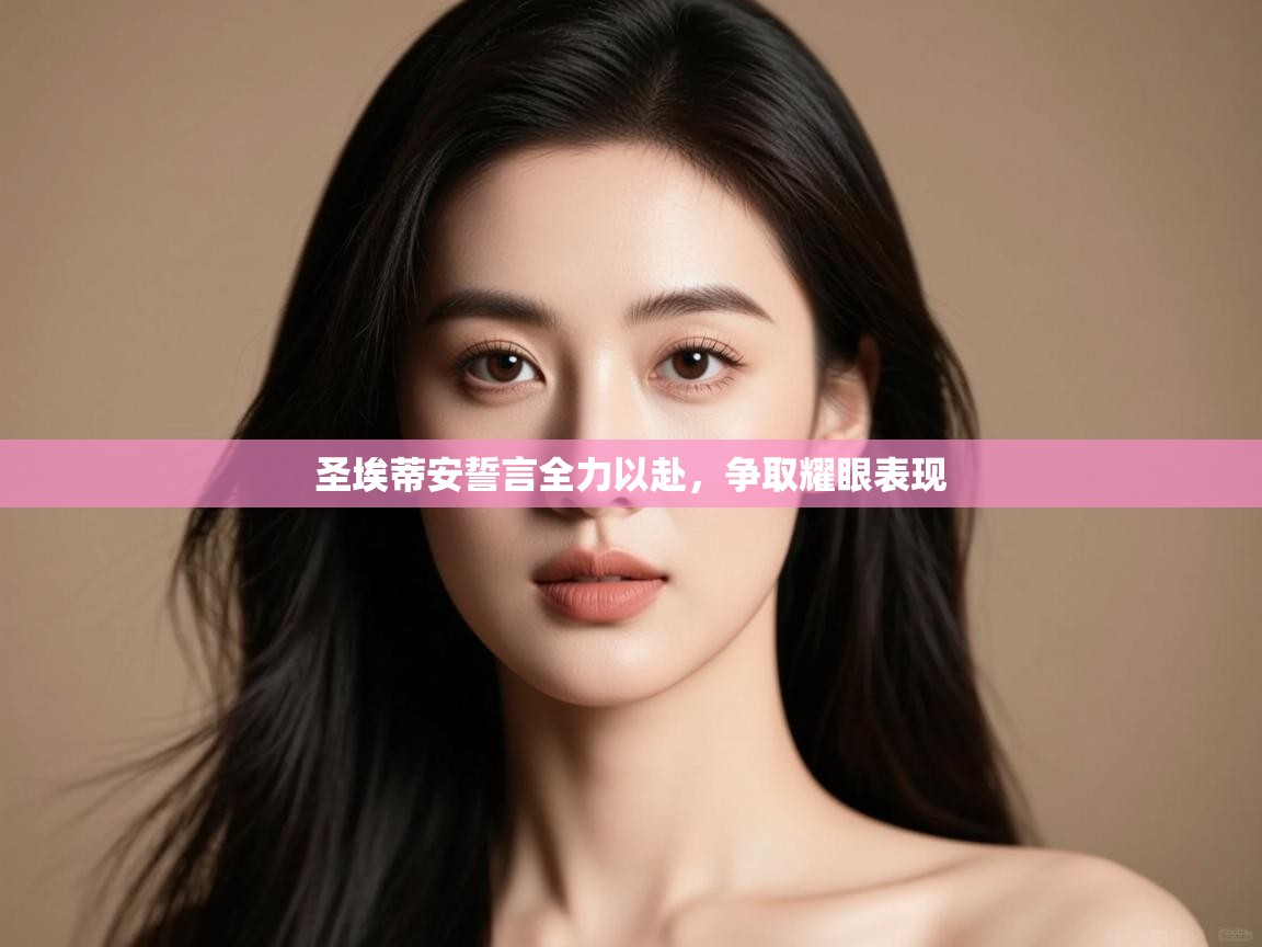 圣埃蒂安誓言全力以赴，争取耀眼表现