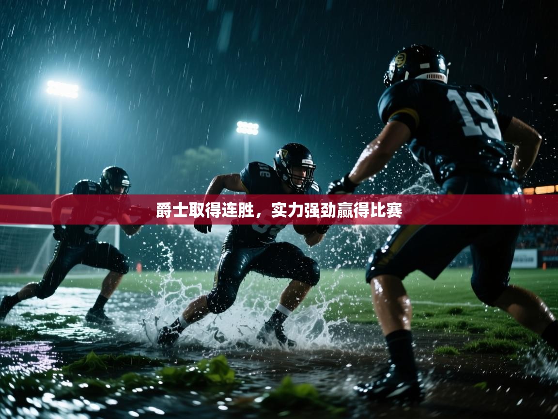 爵士取得连胜，实力强劲赢得比赛  第2张