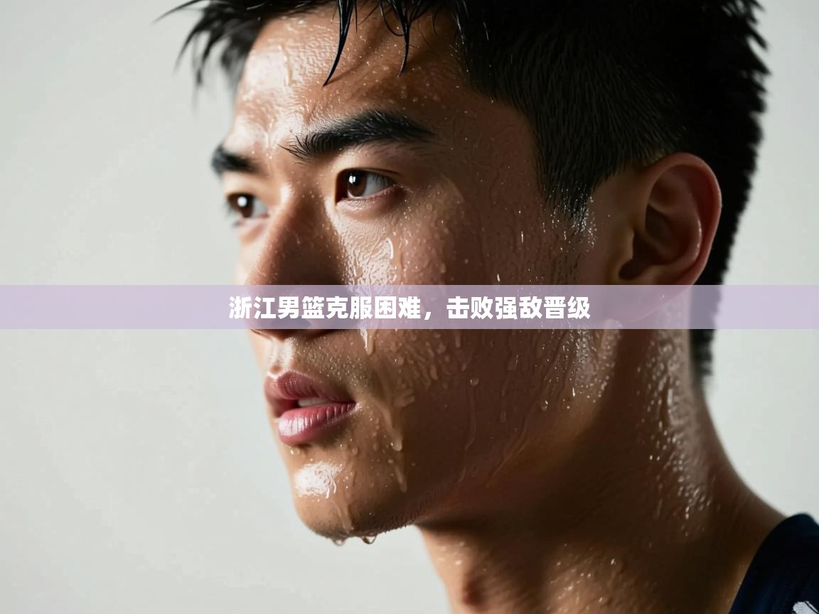 浙江男篮克服困难，击败强敌晋级  第2张