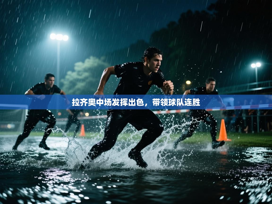 拉齐奥中场发挥出色，带领球队连胜