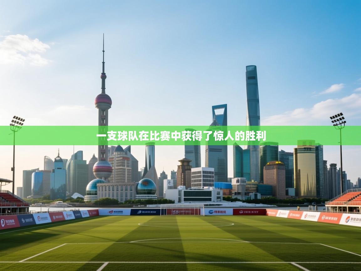 一支球队在比赛中获得了惊人的胜利  第2张