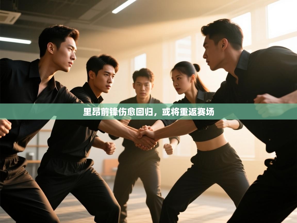 里昂前锋伤愈回归，或将重返赛场  第1张
