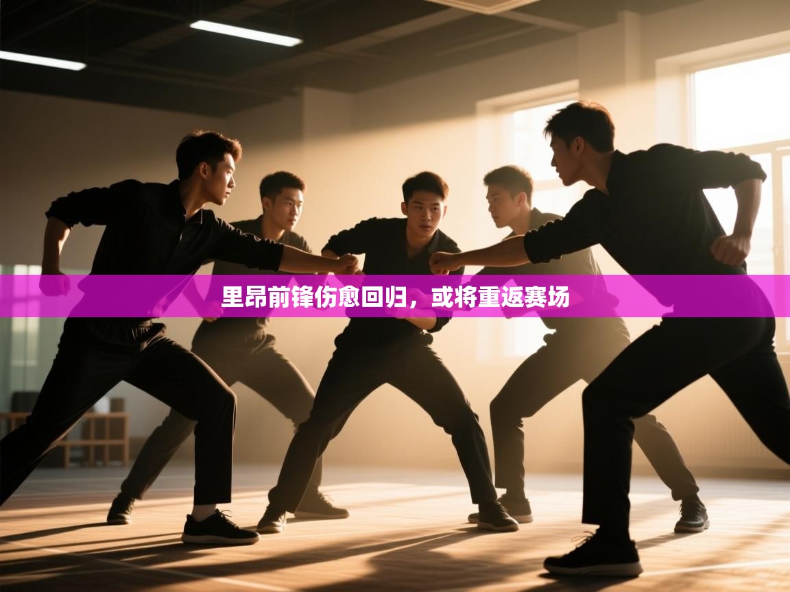 里昂前锋伤愈回归，或将重返赛场  第2张