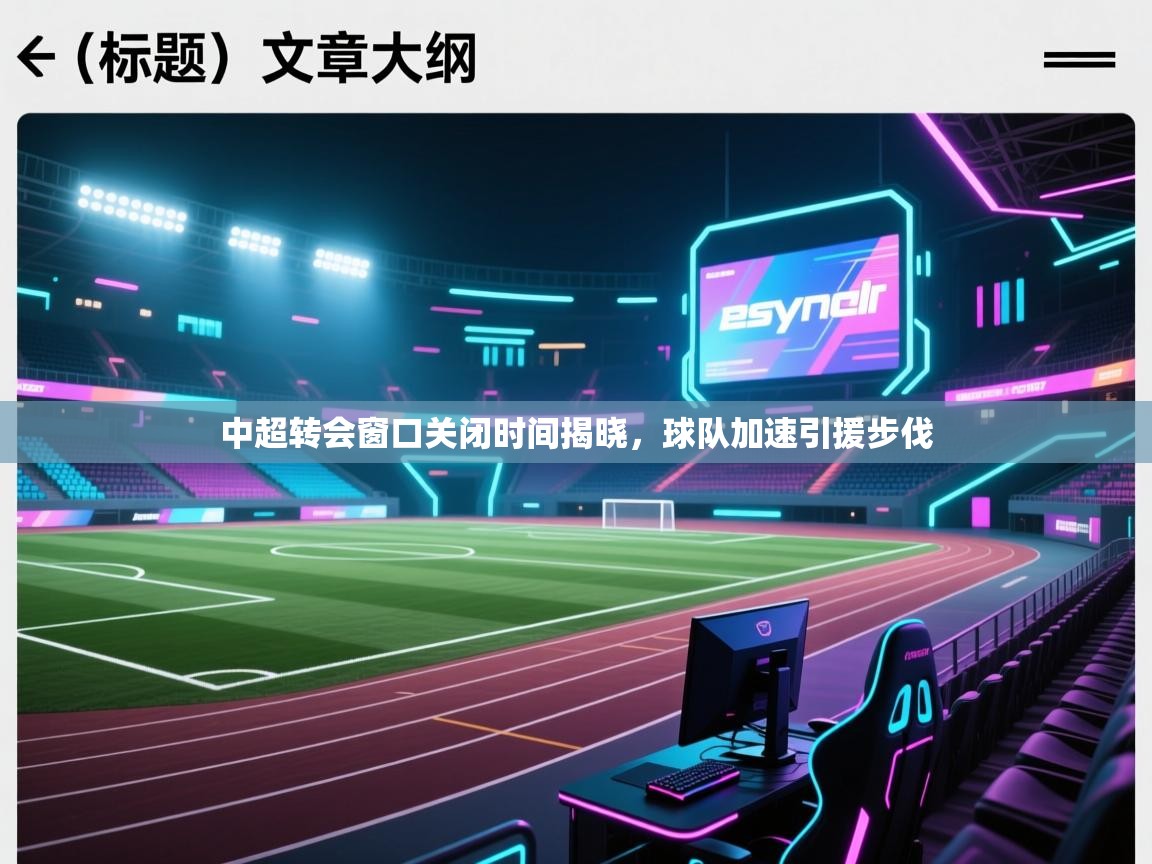 中超转会窗口关闭时间揭晓，球队加速引援步伐  第1张