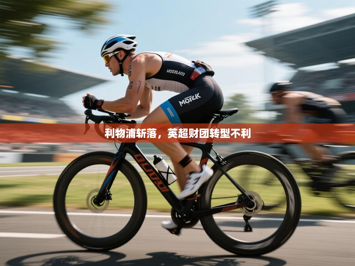 利物浦斩落，英超财团转型不利  第2张