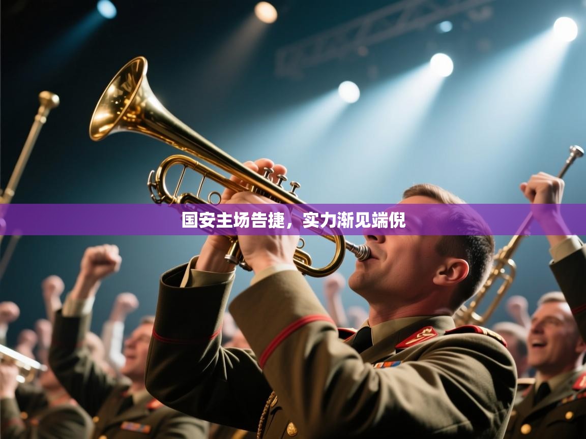 国安主场告捷,实力渐见端倪 第1张