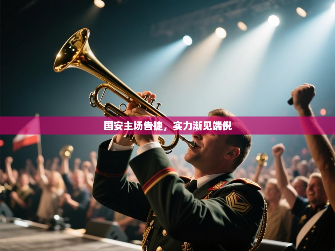 国安主场告捷,实力渐见端倪 第2张