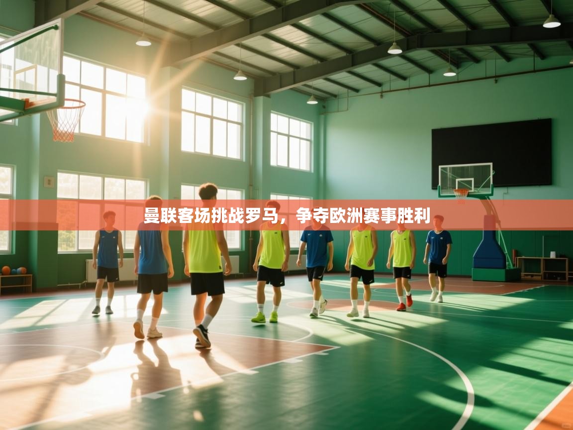 曼联客场挑战罗马,争夺欧洲赛事胜利 第2张