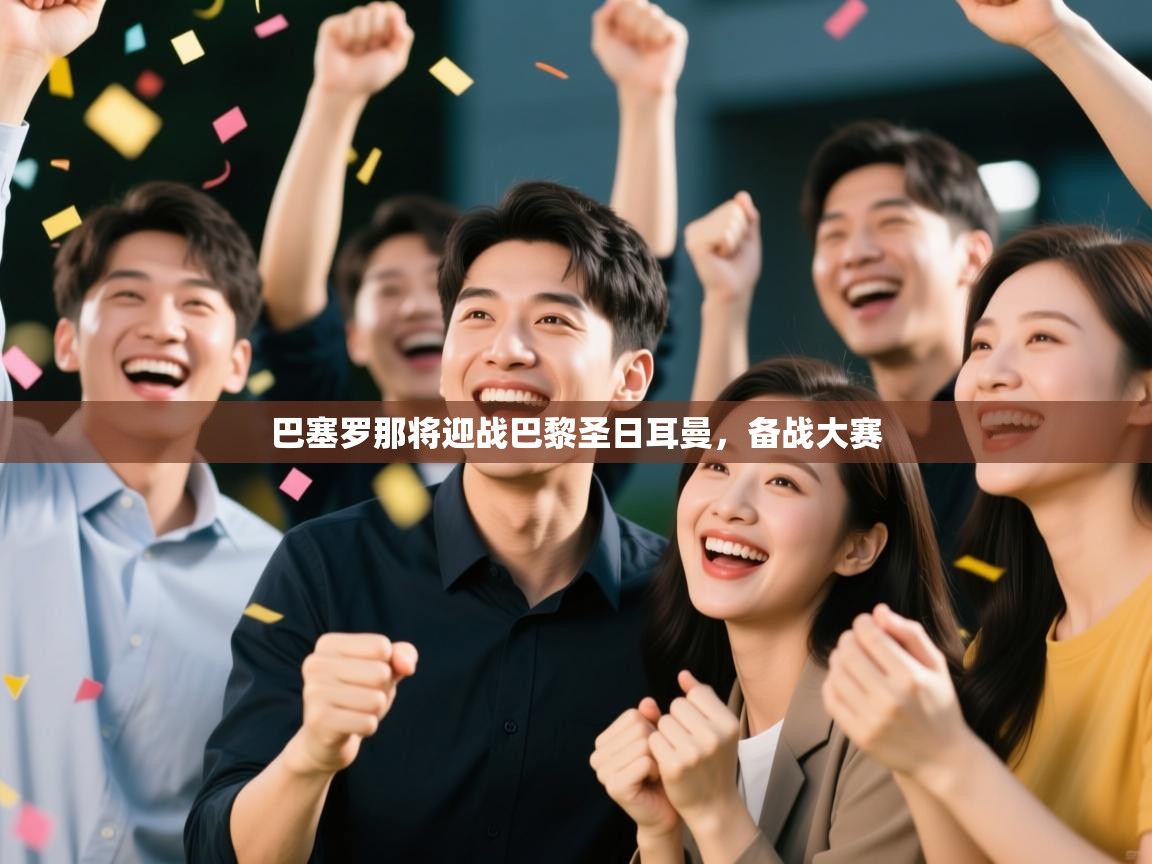 巴塞罗那将迎战巴黎圣日耳曼，备战大赛