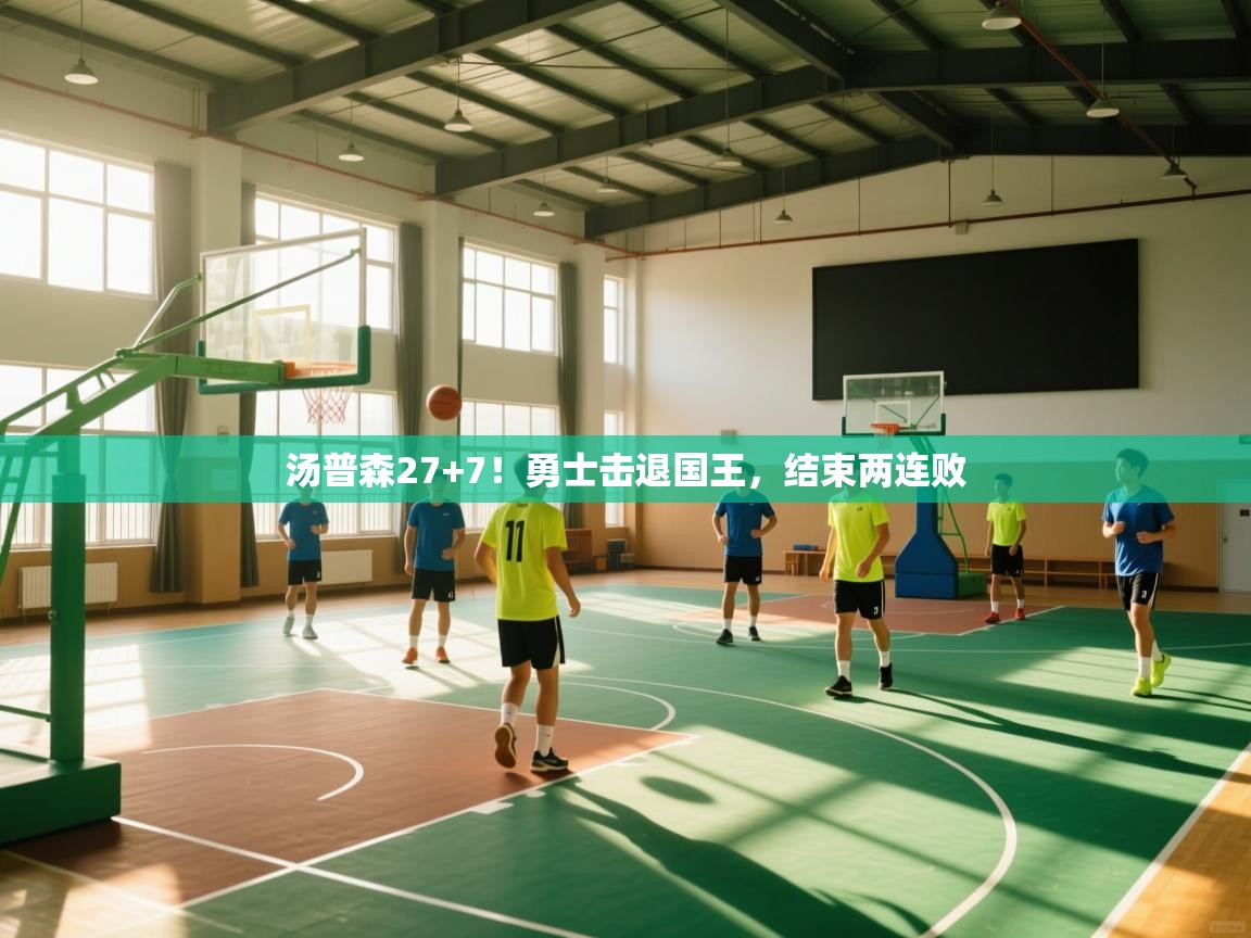 汤普森27+7！勇士击退国王，结束两连败