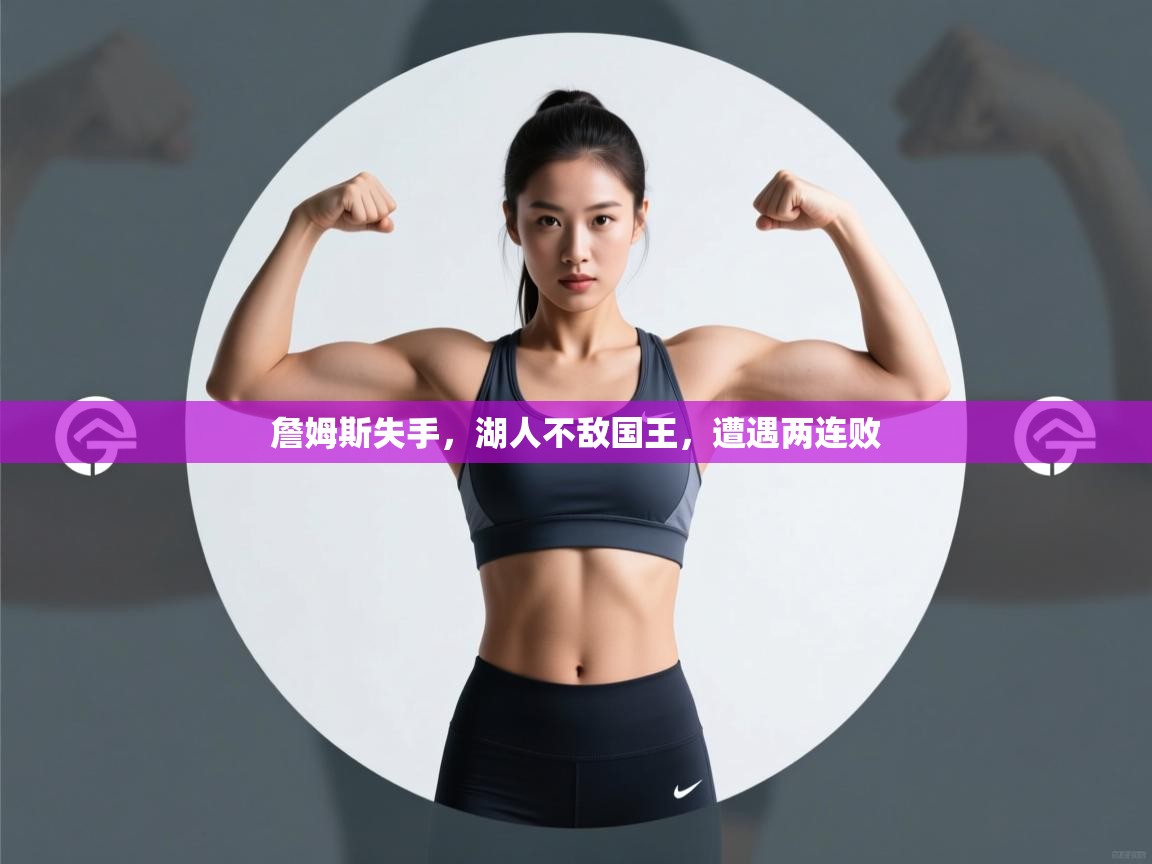 詹姆斯失手，湖人不敌国王，遭遇两连败