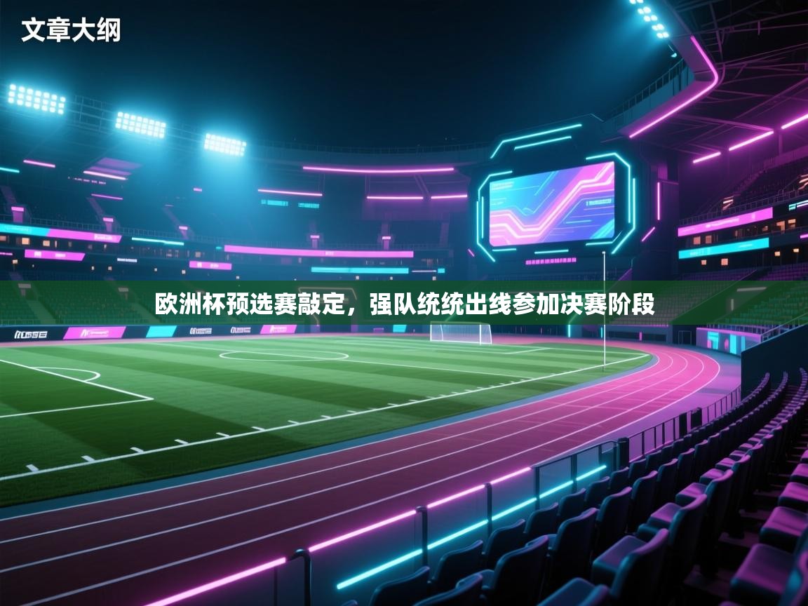 欧洲杯预选赛敲定，强队统统出线参加决赛阶段