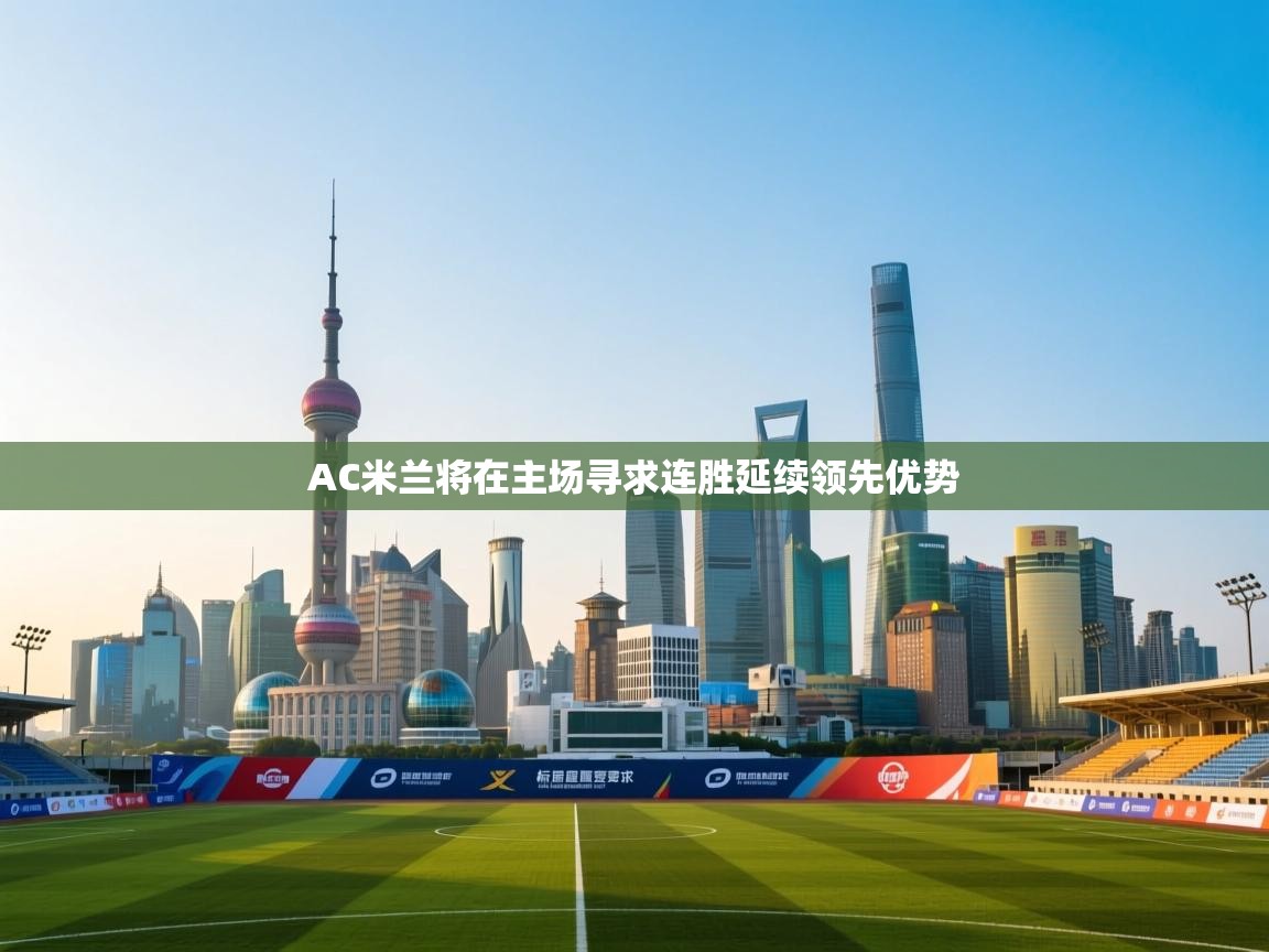 AC米兰将在主场寻求连胜延续领先优势 第2张