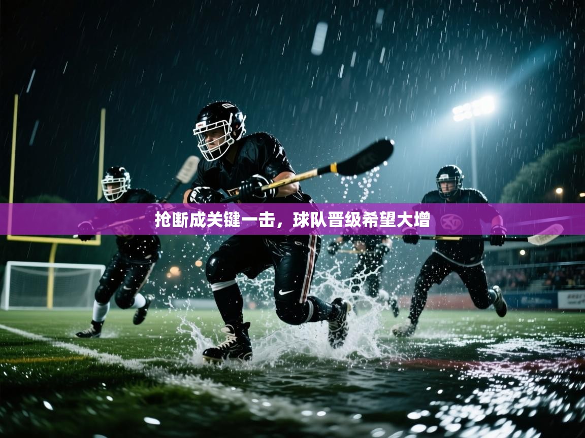 抢断成关键一击,球队晋级希望大增 第2张