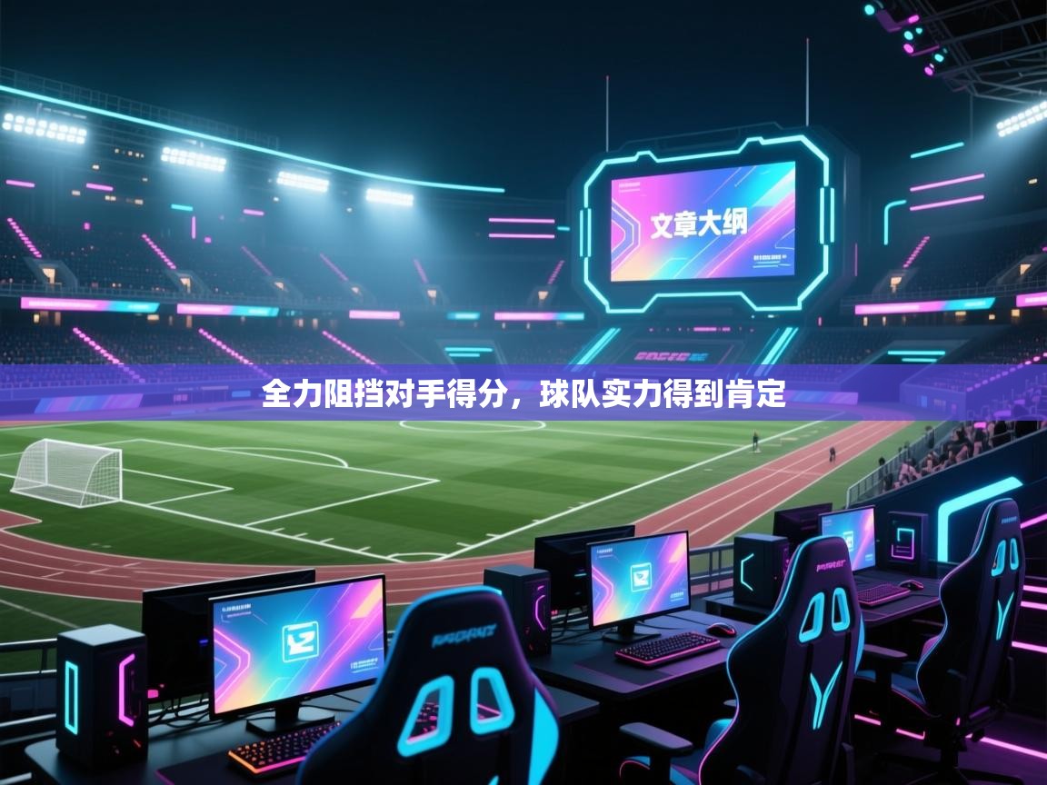 全力阻挡对手得分,球队实力得到肯定 第1张