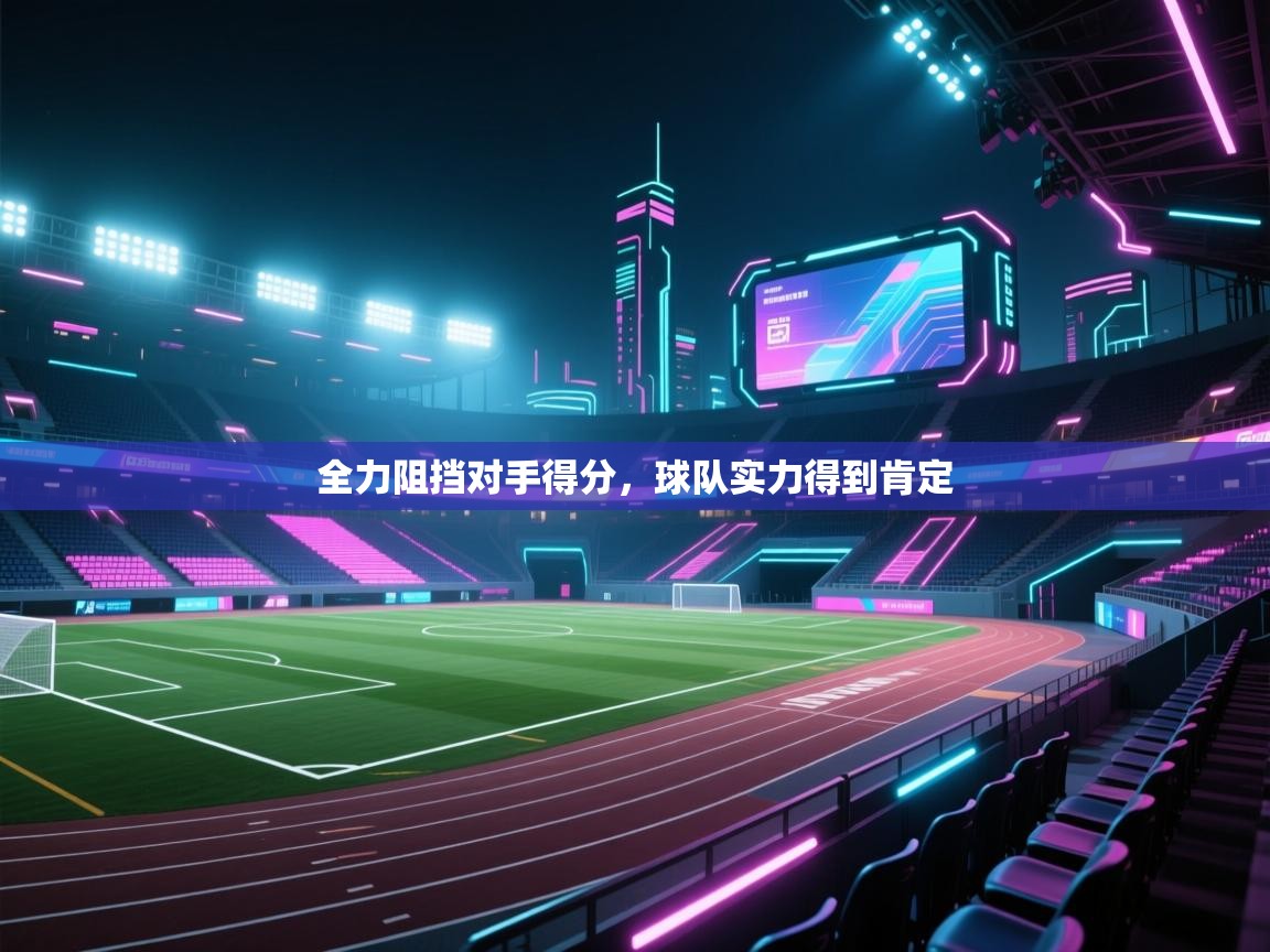 全力阻挡对手得分,球队实力得到肯定 第2张