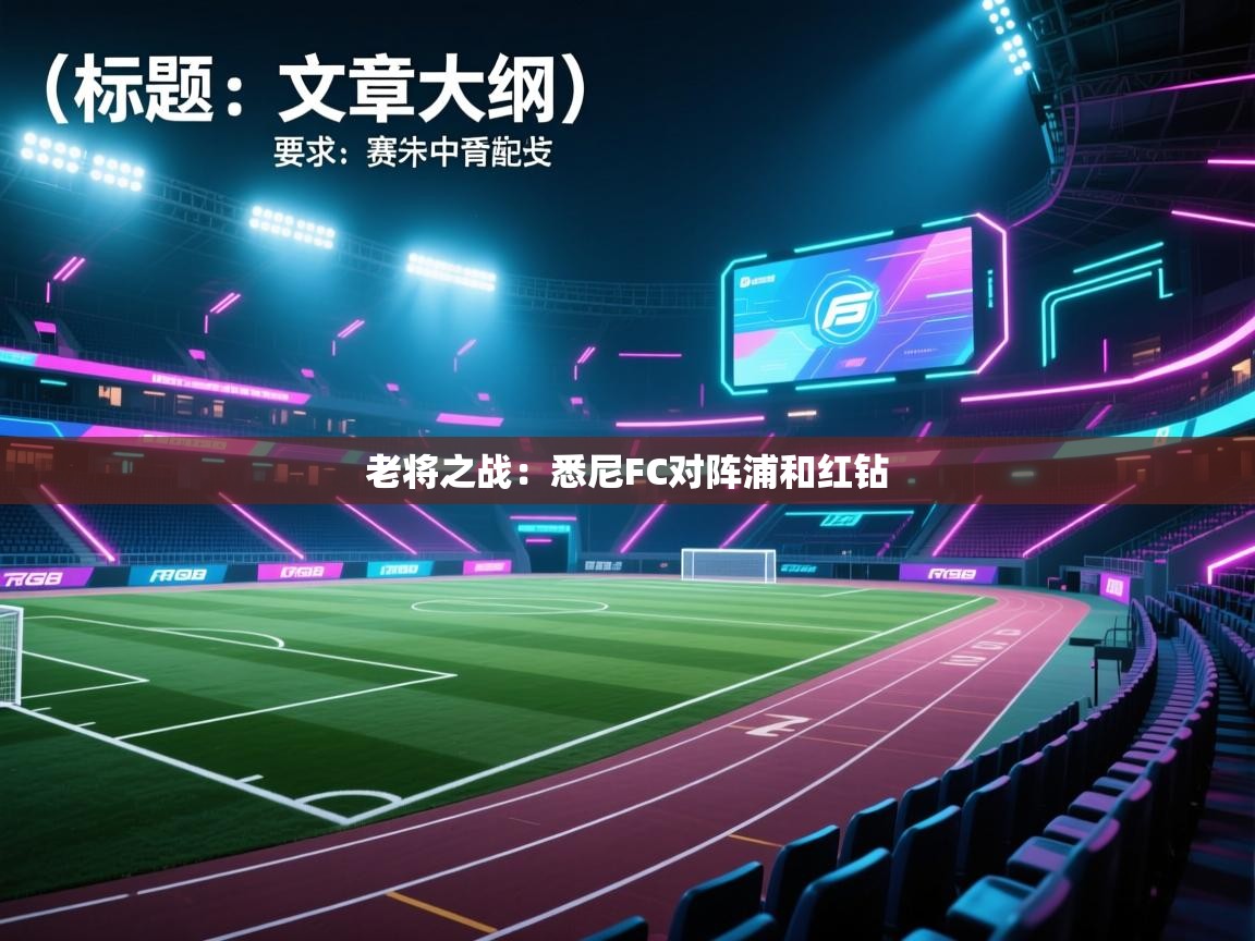 老将之战：悉尼FC对阵浦和红钻