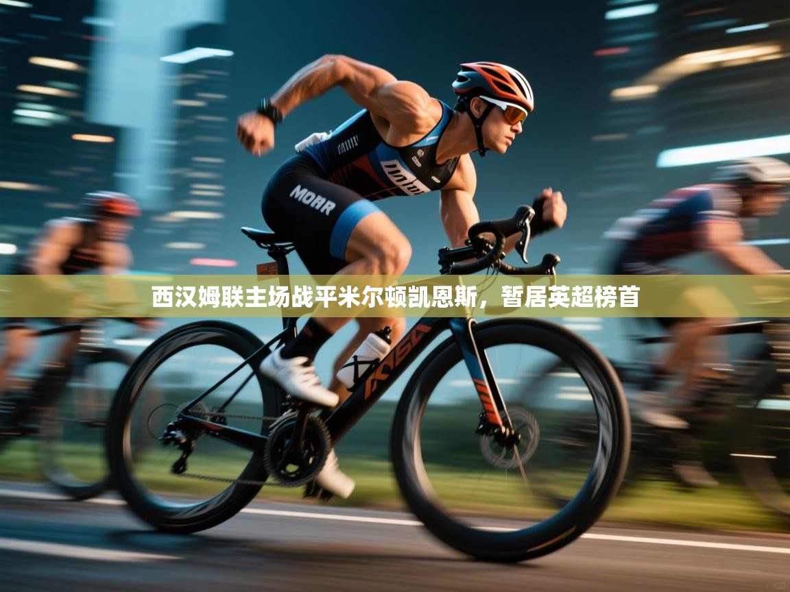 西汉姆联主场战平米尔顿凯恩斯,暂居英超榜首 第1张