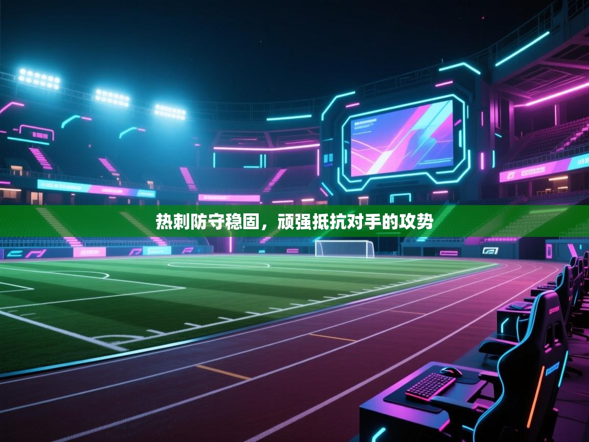 热刺防守稳固，顽强抵抗对手的攻势  第1张