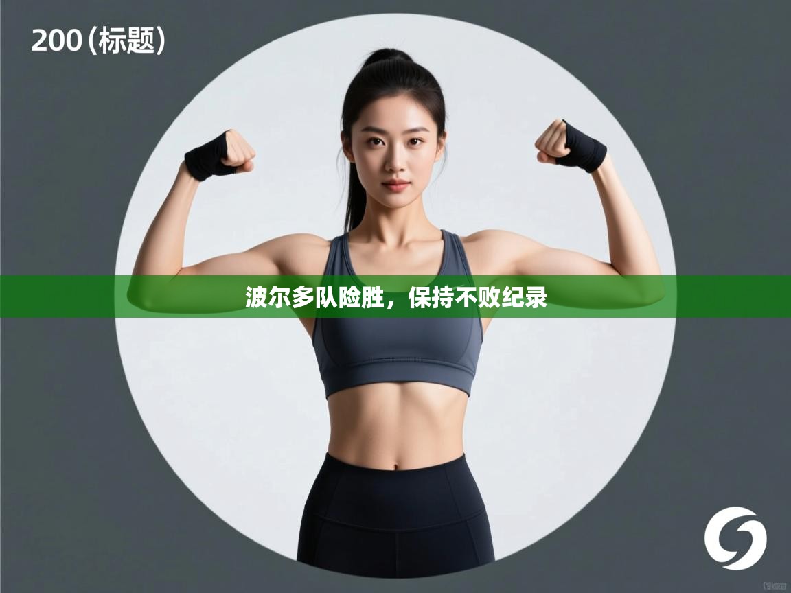 波尔多队险胜，保持不败纪录  第2张