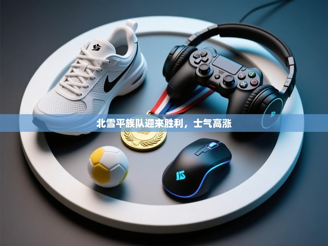 北雪平族队迎来胜利，士气高涨  第1张