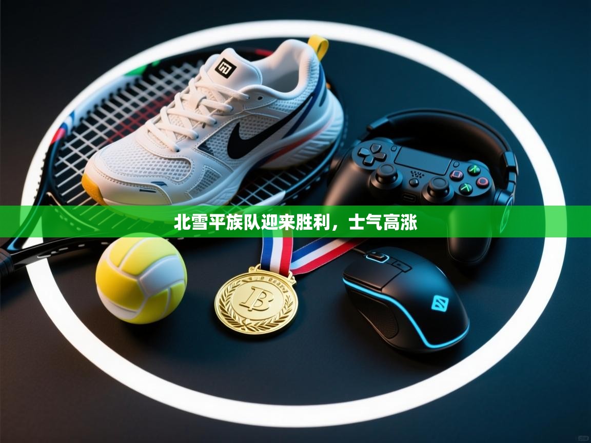 北雪平族队迎来胜利，士气高涨  第2张