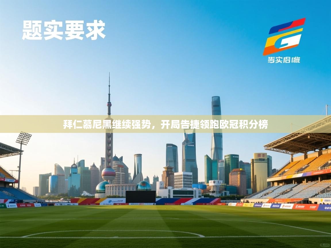 拜仁慕尼黑继续强势,开局告捷领跑欧冠积分榜 第2张