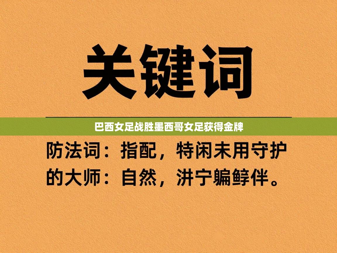 巴西女足战胜墨西哥女足获得金牌  第1张