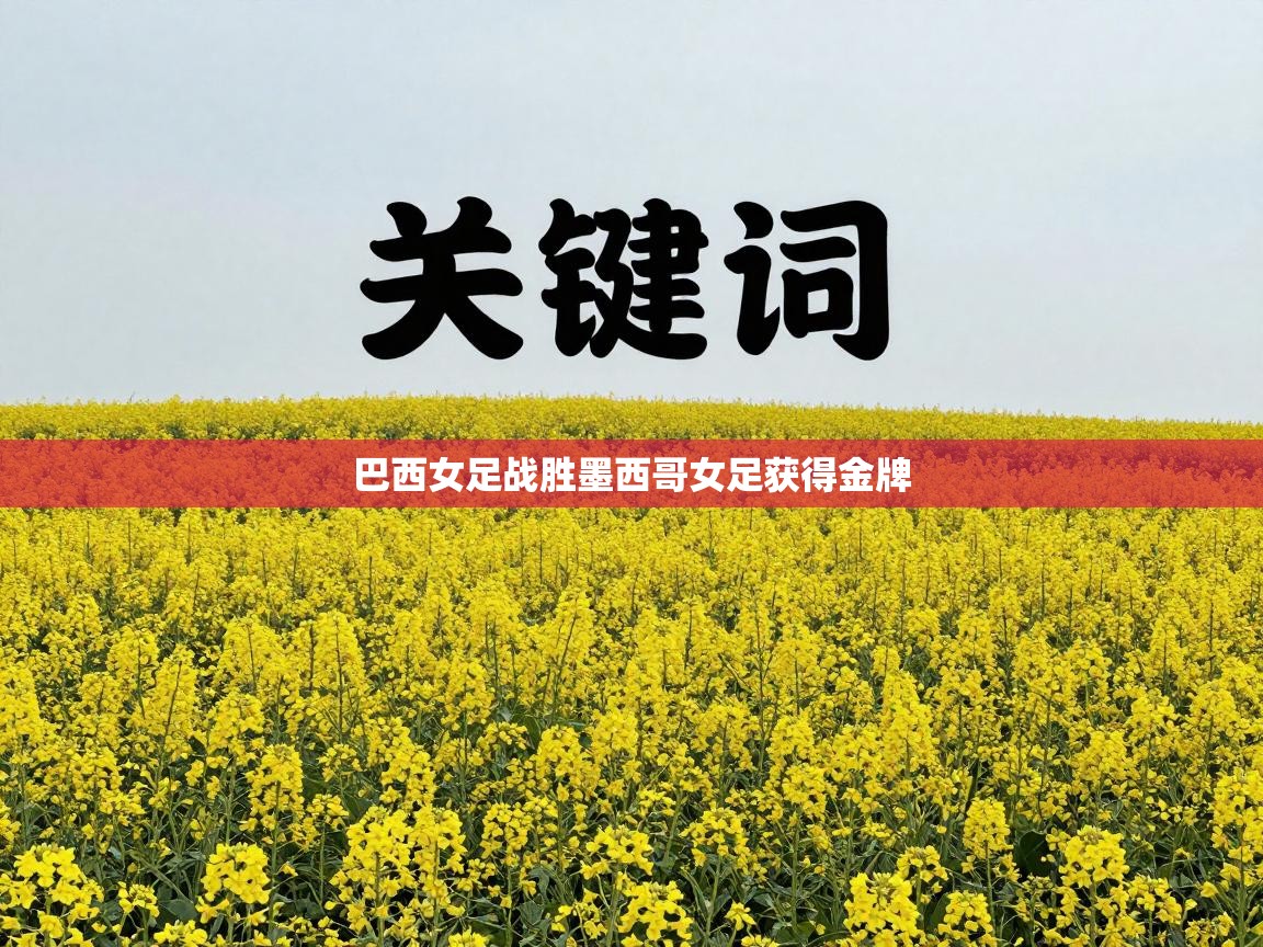 巴西女足战胜墨西哥女足获得金牌  第2张