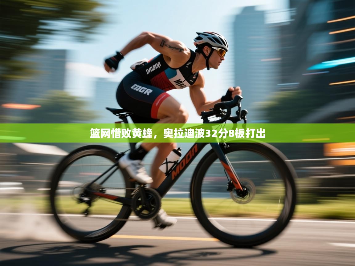 篮网惜败黄蜂,奥拉迪波32分8板打出 第1张