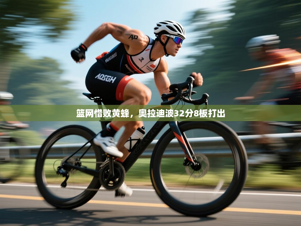 篮网惜败黄蜂,奥拉迪波32分8板打出 第2张
