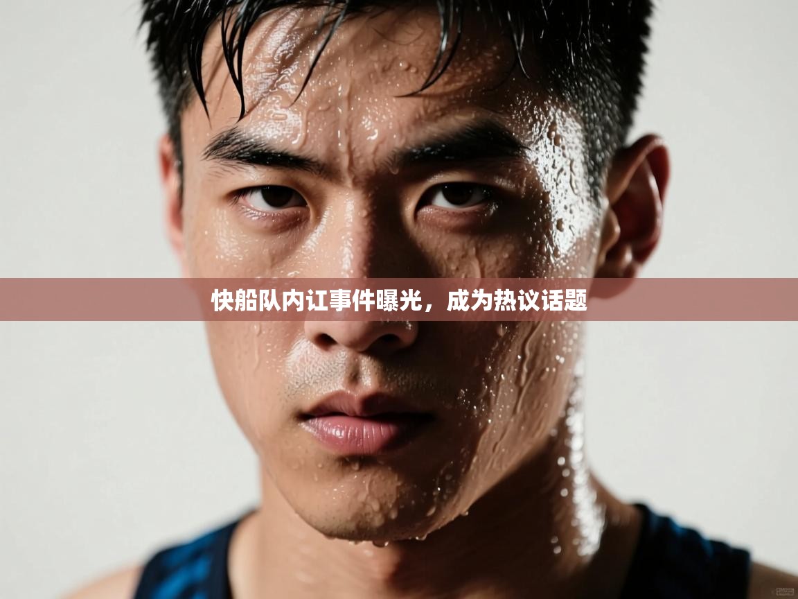 快船队内讧事件曝光,成为热议话题 第1张