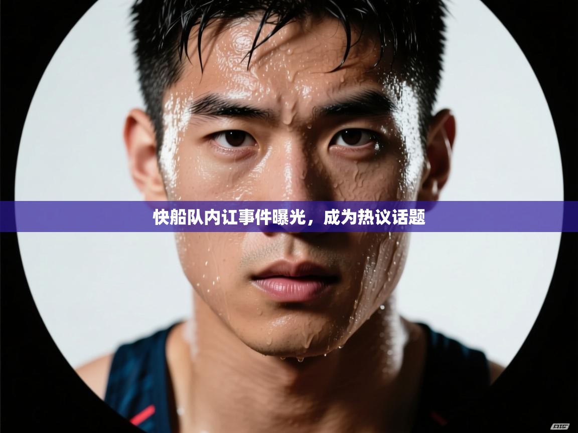 快船队内讧事件曝光,成为热议话题 第2张