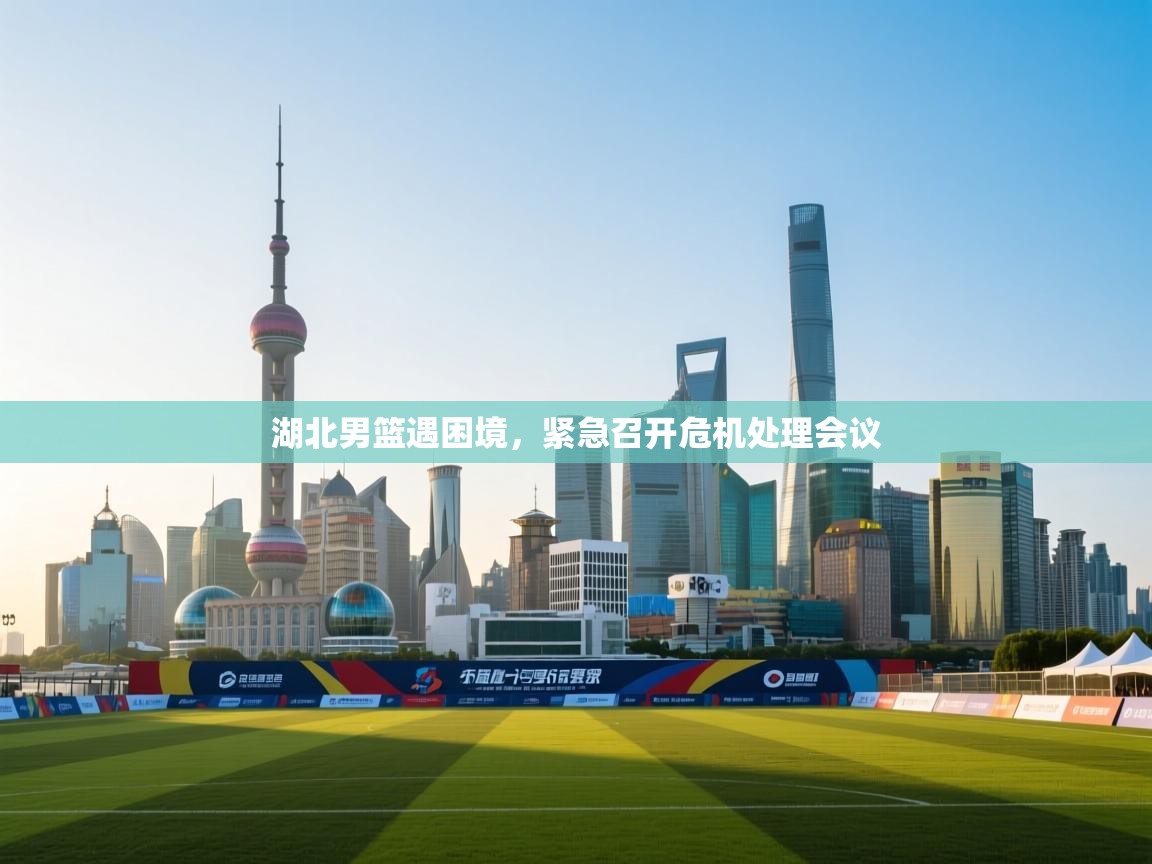 湖北男篮遇困境,紧急召开危机处理会议 第1张