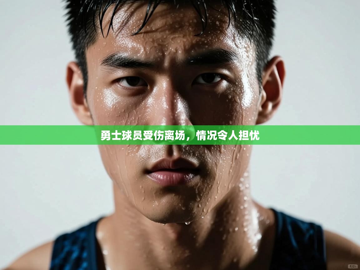 勇士球员受伤离场，情况令人担忧