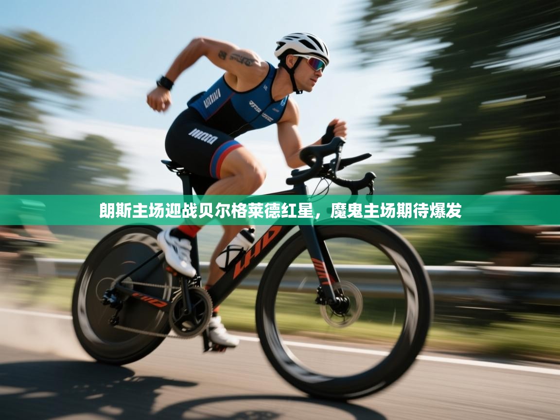 朗斯主场迎战贝尔格莱德红星,魔鬼主场期待爆发 第1张