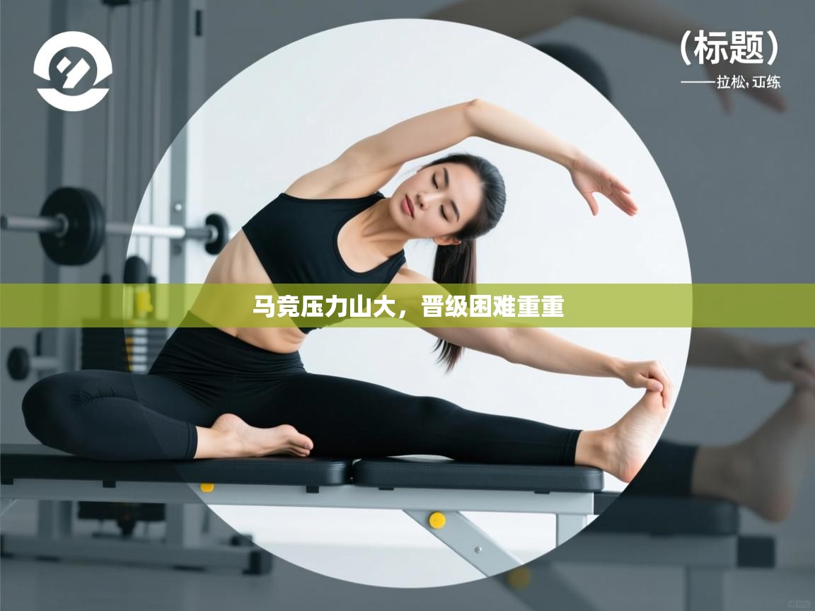 马竞压力山大,晋级困难重重 第1张