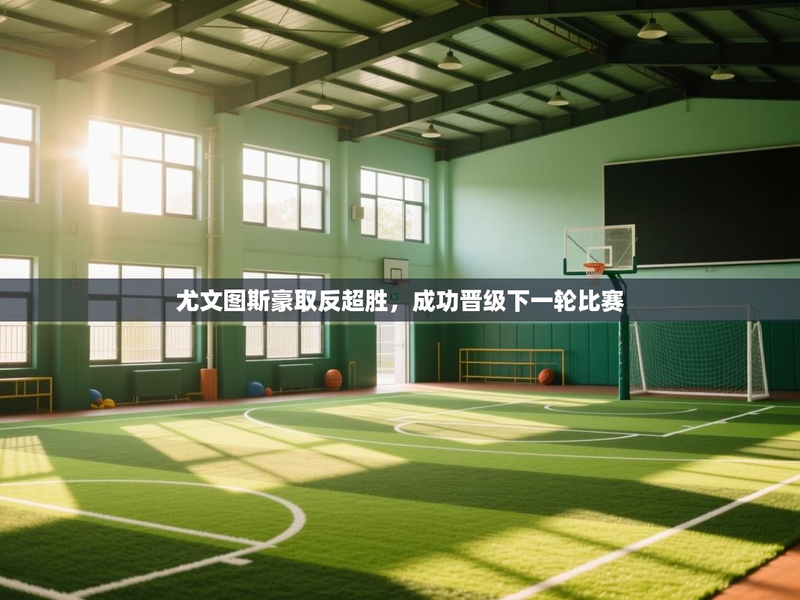 尤文图斯豪取反超胜,成功晋级下一轮比赛 第1张