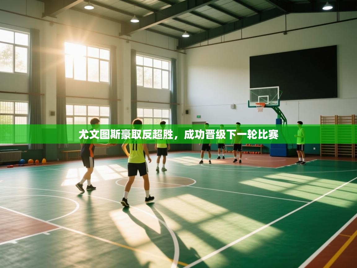 尤文图斯豪取反超胜,成功晋级下一轮比赛 第2张