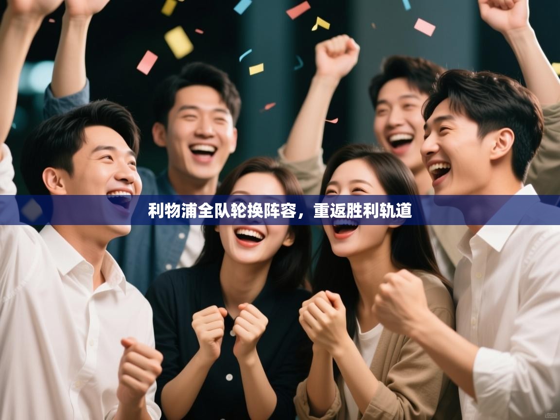 利物浦全队轮换阵容，重返胜利轨道  第2张