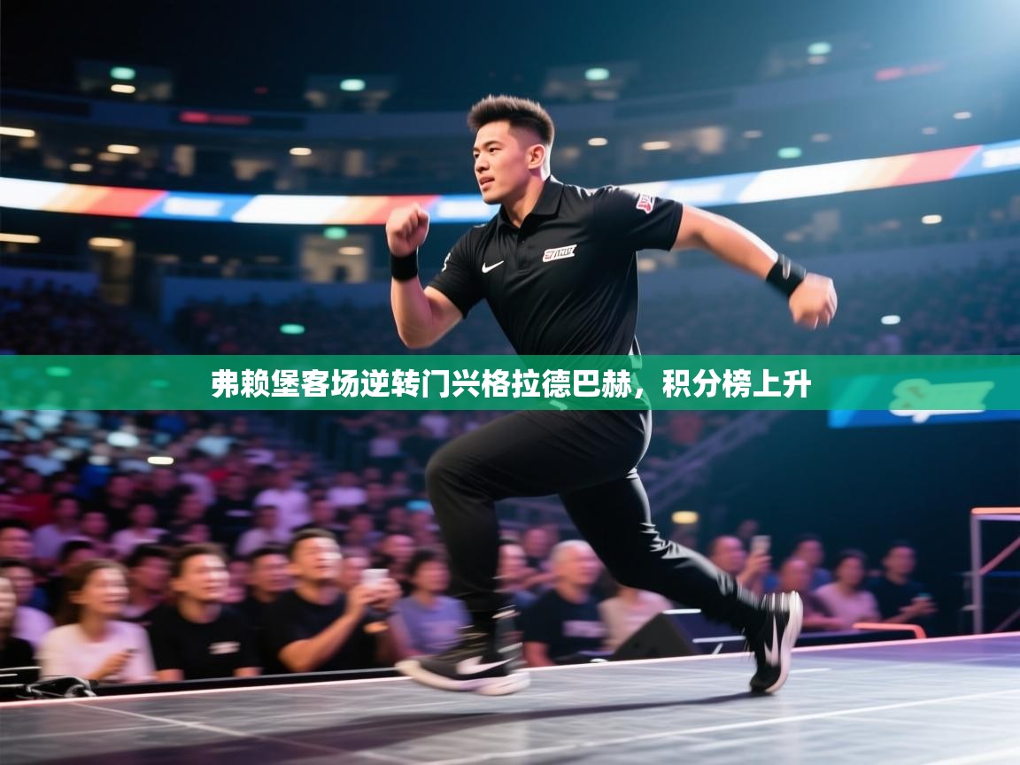 弗赖堡客场逆转门兴格拉德巴赫,积分榜上升 第1张