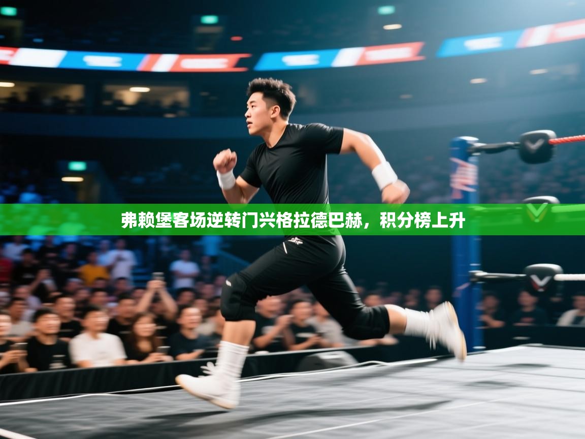 弗赖堡客场逆转门兴格拉德巴赫,积分榜上升 第2张