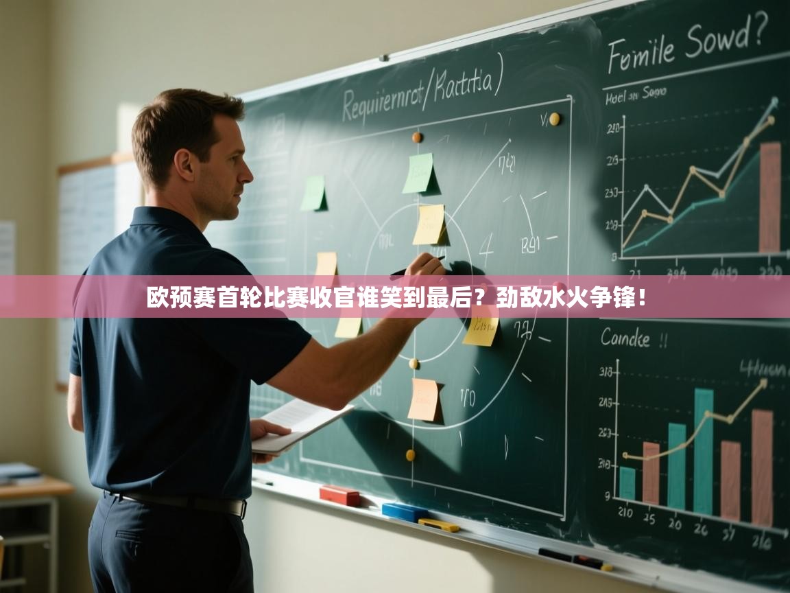 欧预赛首轮比赛收官谁笑到最后？劲敌水火争锋！  第2张
