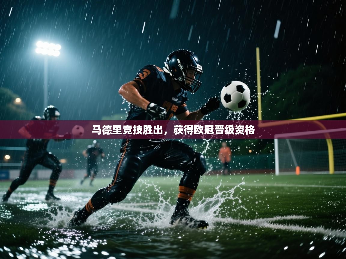 马德里竞技胜出，获得欧冠晋级资格