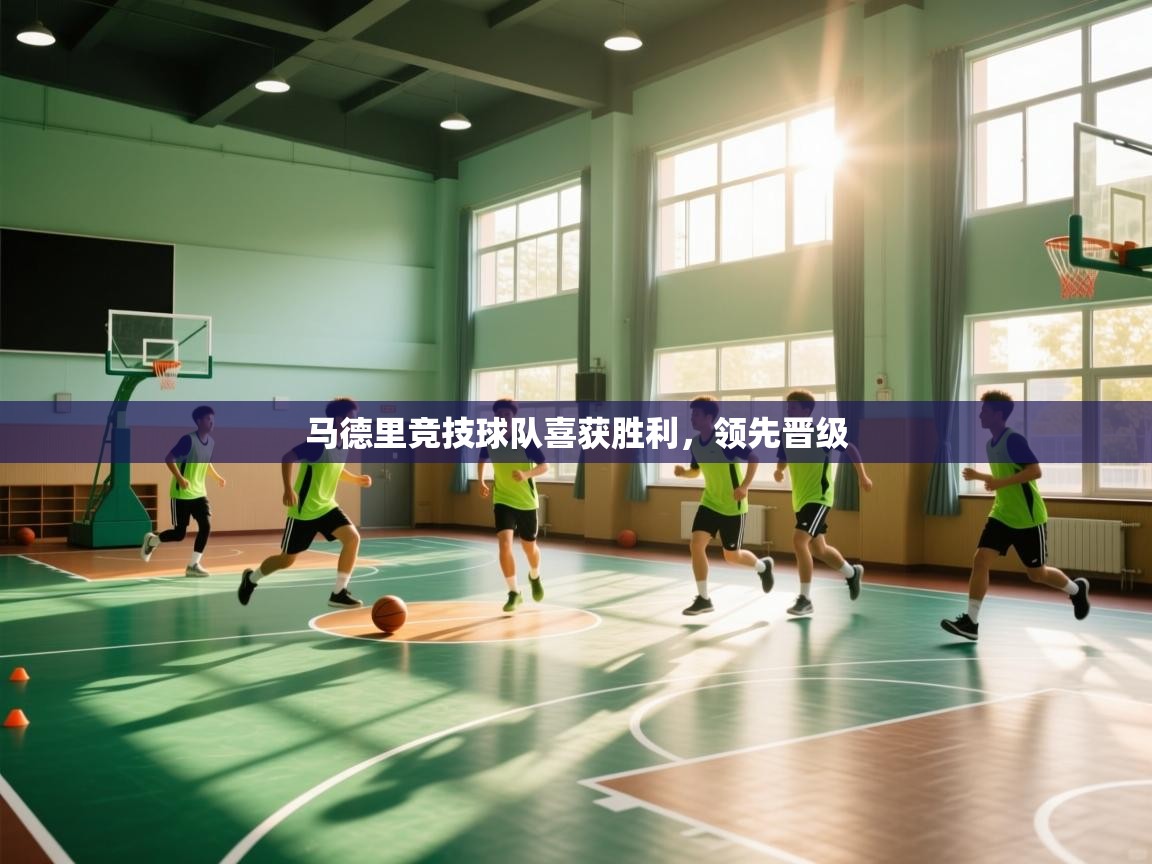 马德里竞技球队喜获胜利，领先晋级