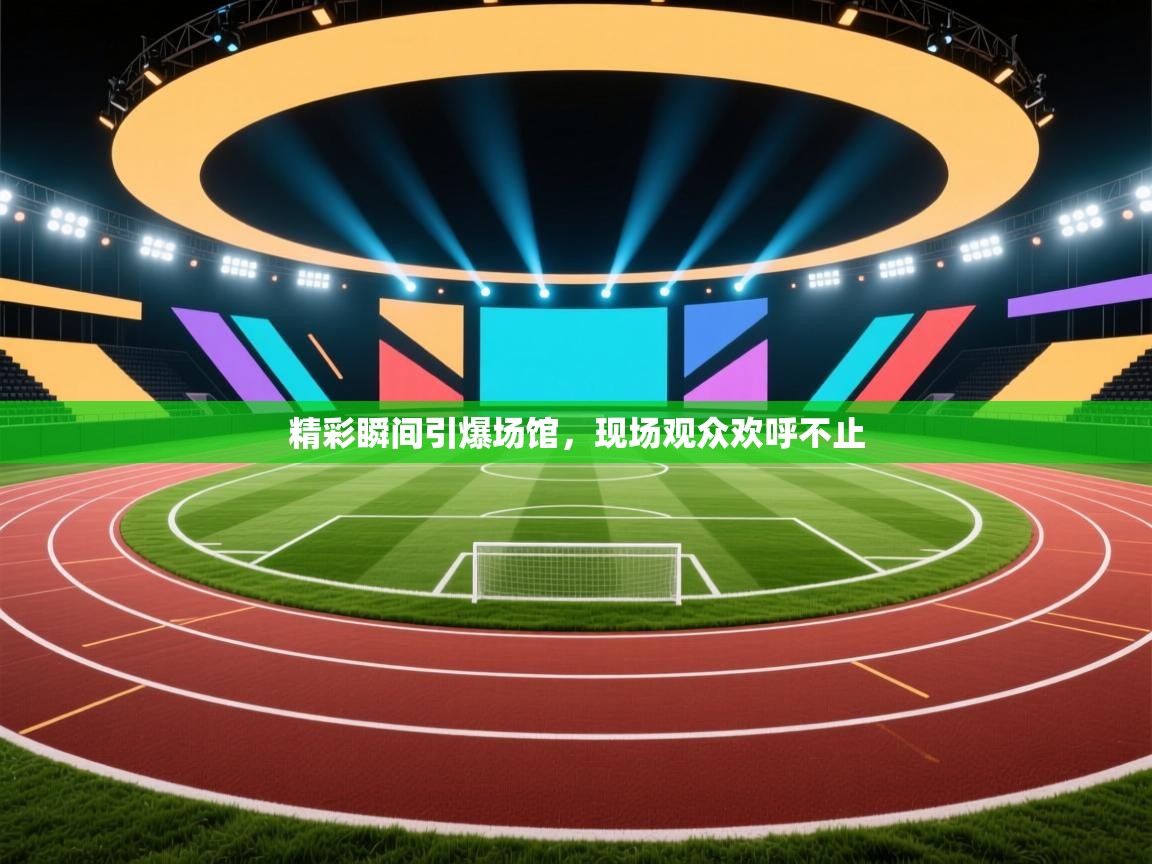 精彩瞬间引爆场馆，现场观众欢呼不止  第1张